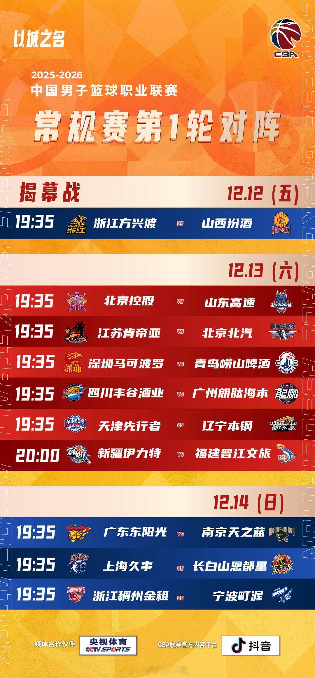 CBA CBA揭幕战 2025-2026赛季CBA联赛今日揭幕！首轮比赛将分为3