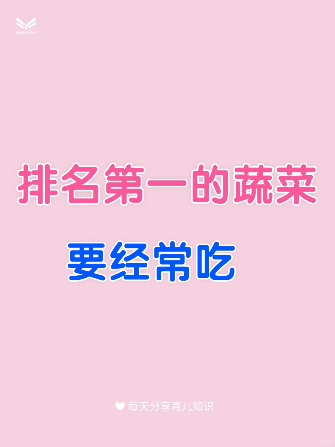 排名第一的蔬菜要经常给孩子吃