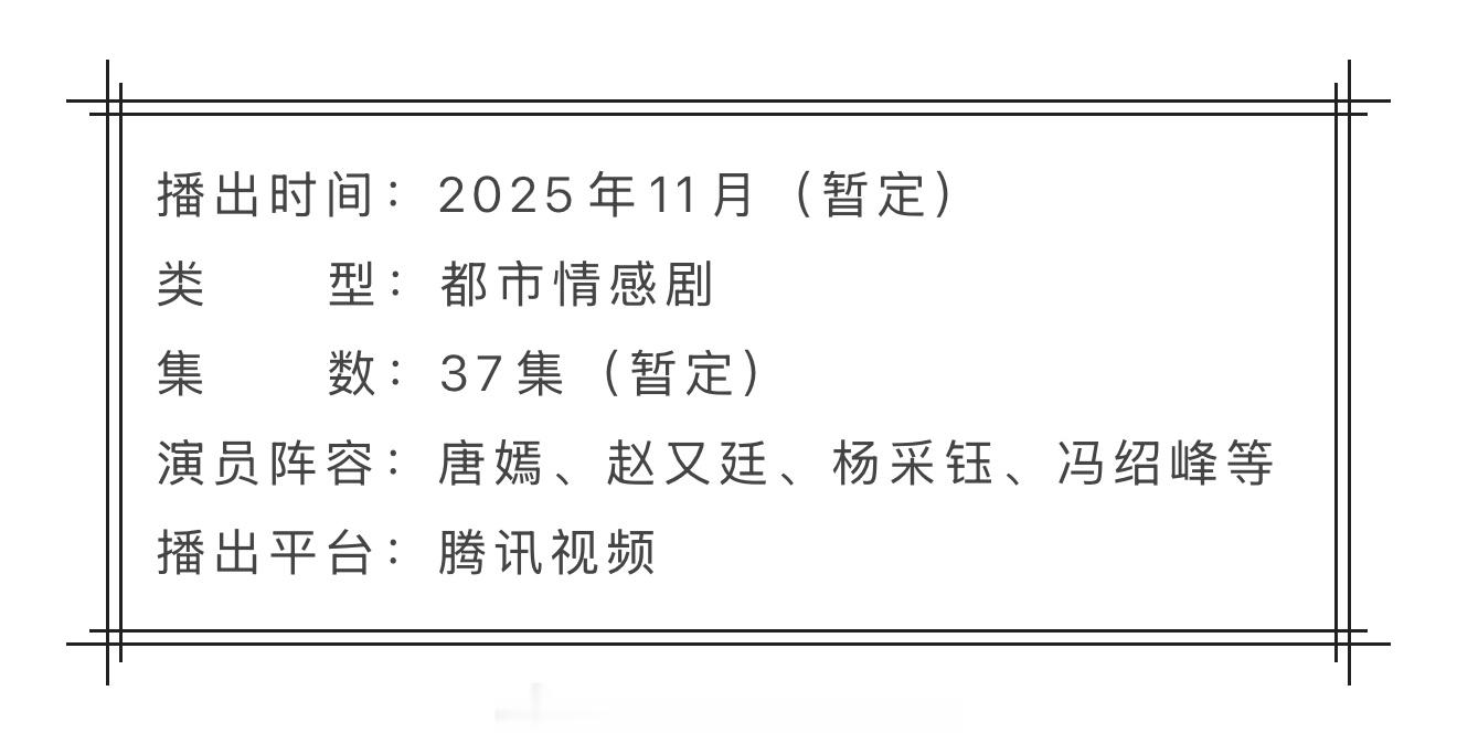 唐嫣、赵又廷《爱情没有神话》播前招商，将在11月腾讯视频播出！！[打call][