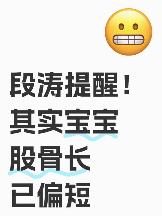 段涛：宝宝股骨早就已经偏短了