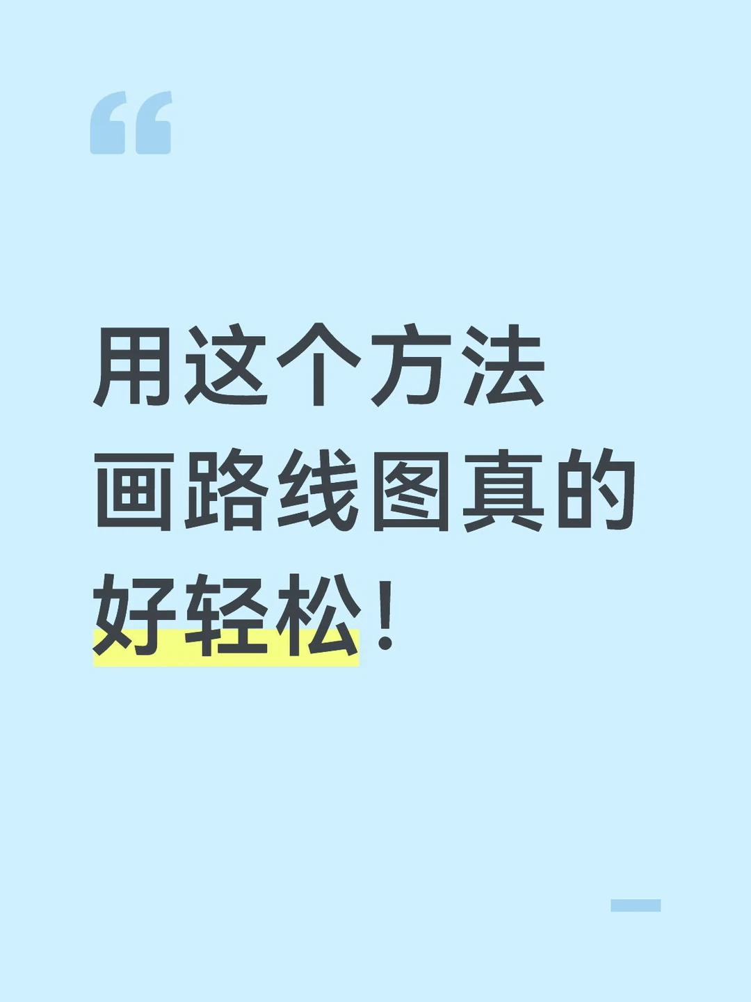 这样画路线图我愿称之为年度伟大发现