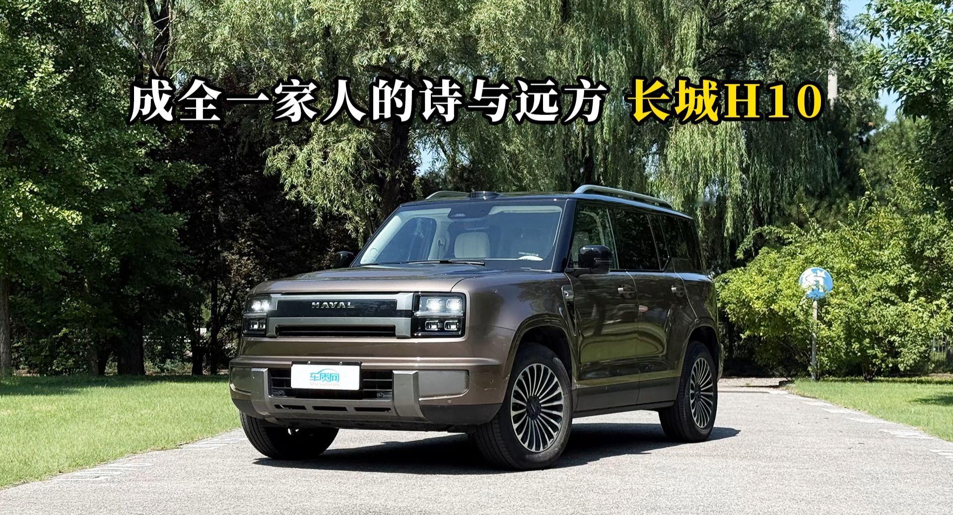 质说新车：成全一家人的诗与远方 长城H10