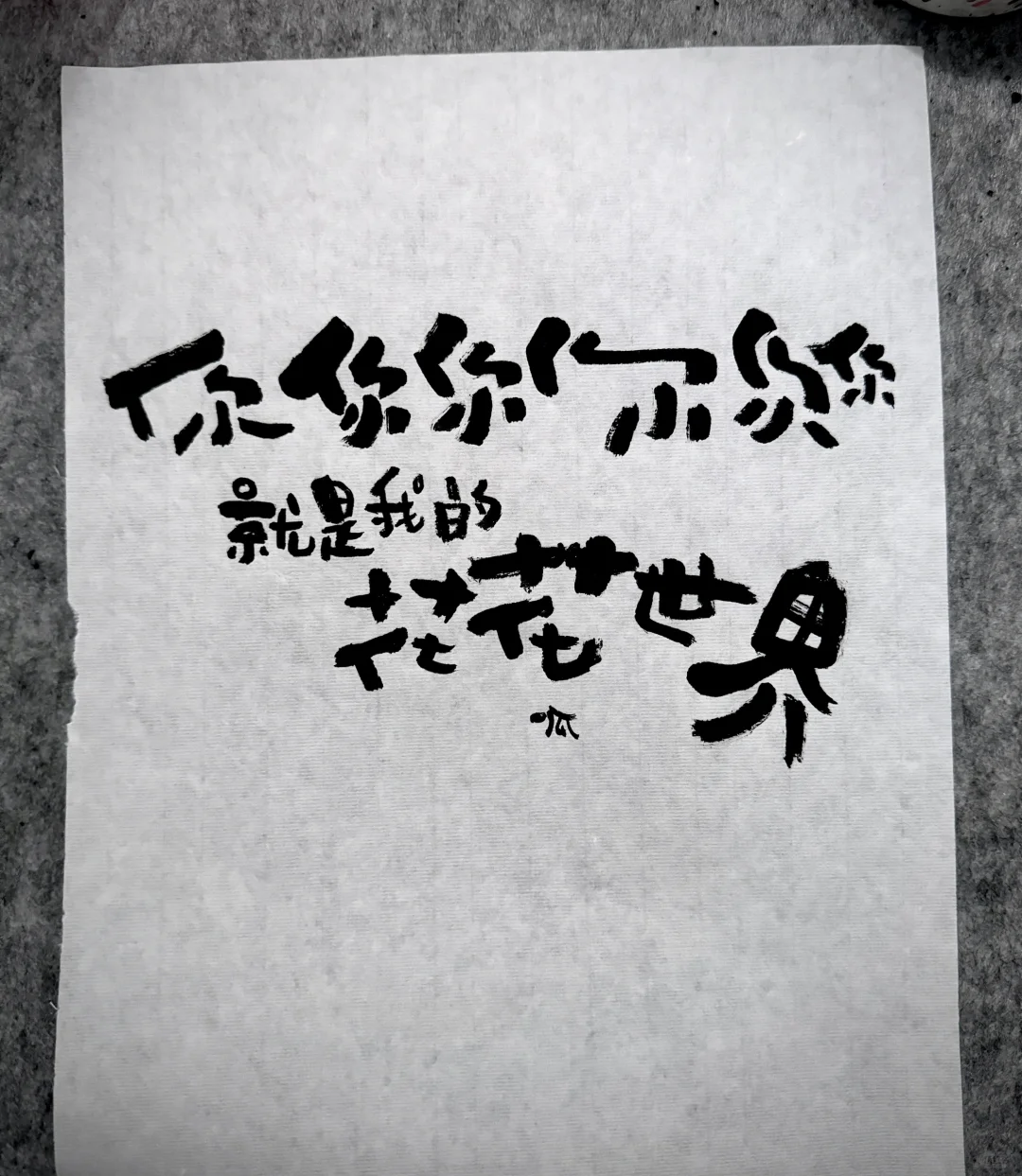 你，是我的的花花世界