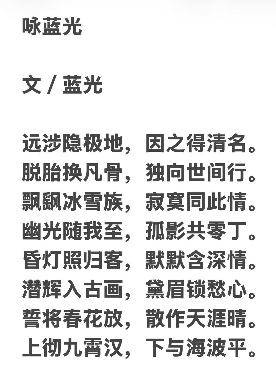 蓝光丨咏蓝光。咏蓝光文／蓝光远涉隐极地，因之得清名。脱胎换凡骨，独向世间行。飘飖