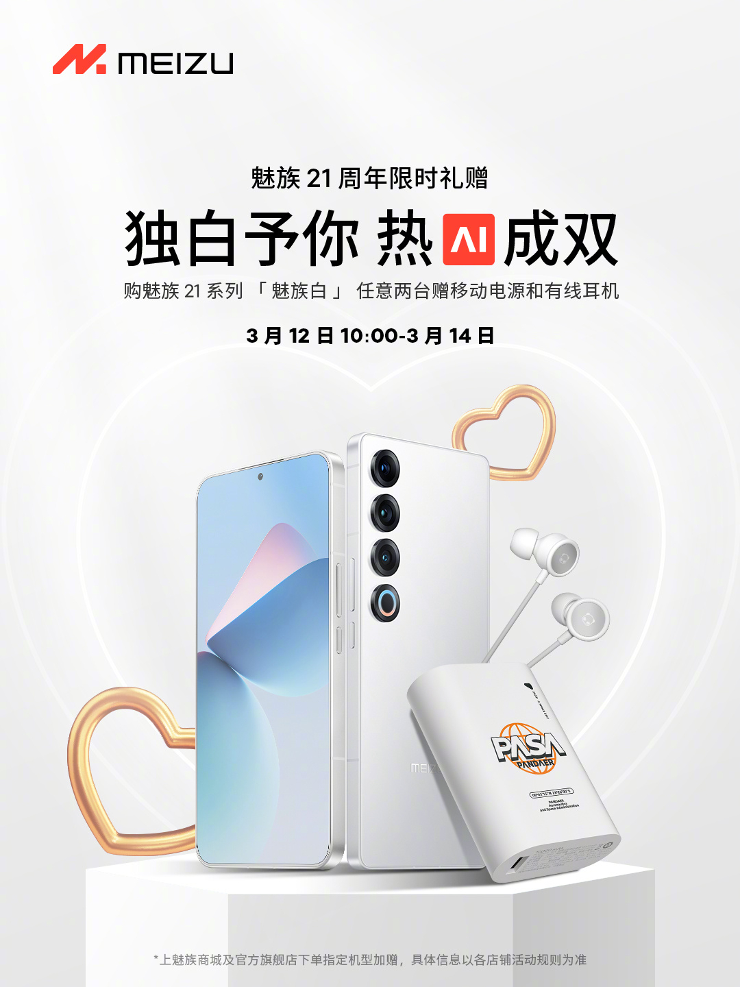 白色情人节，买两台行业唯一白面板的魅族白（21&21 PRO），送白色礼物。赶紧
