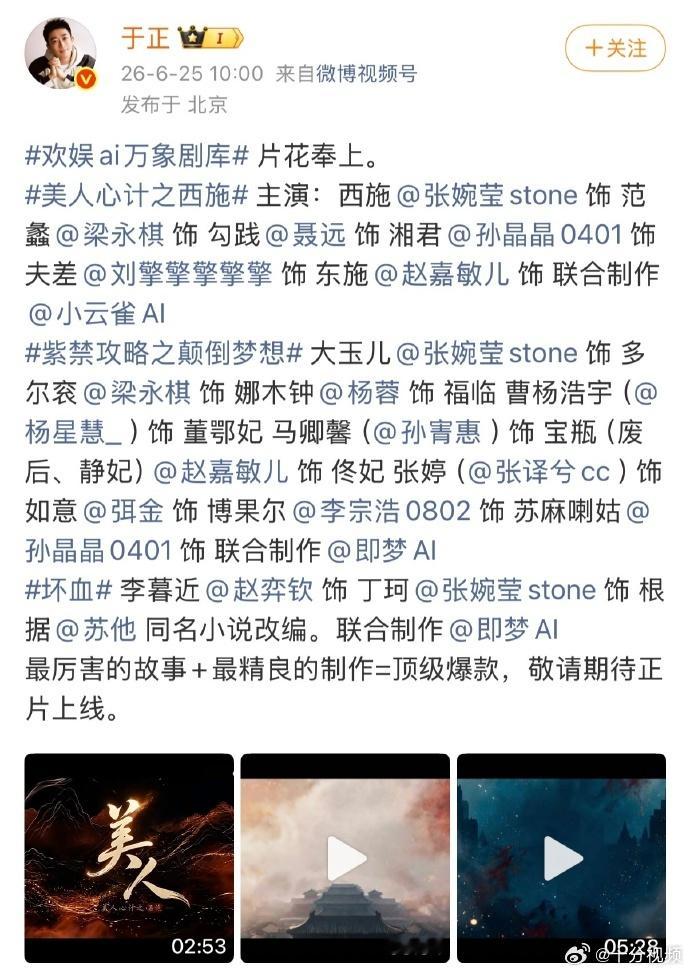 AI剧迎来史诗级加强AI剧迎来史诗级加强，于正一次性发了三部，太牛了 