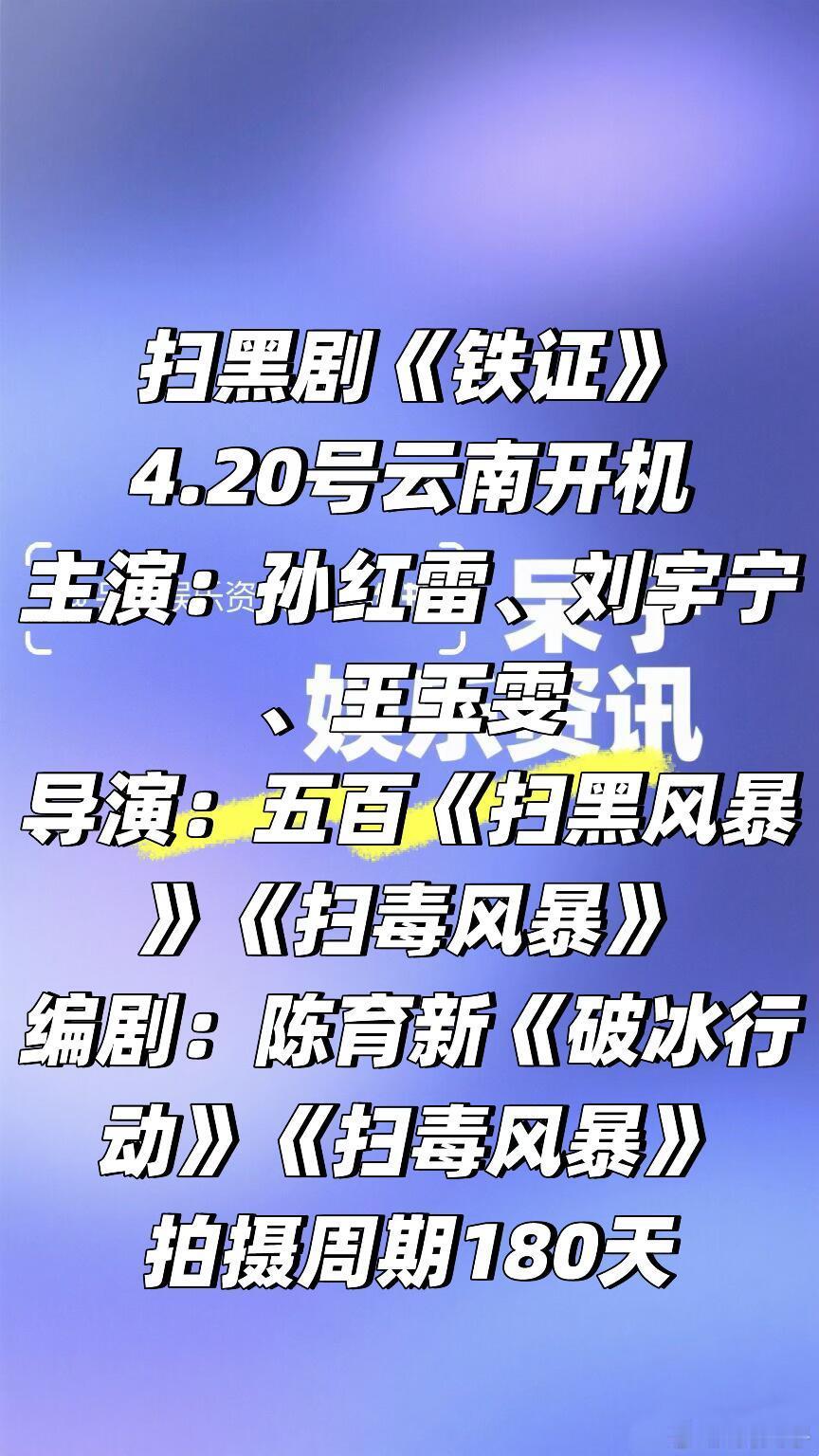 🐧扫黑剧《铁证》4.20号云南开机主演：孙红雷、刘宇宁、王玉雯导演：五百《扫黑