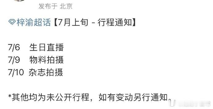 梓渝七月行程满满，惊喜不断！其中更是有杂志拍摄安排，期待梓渝在镜头前展现独特魅力