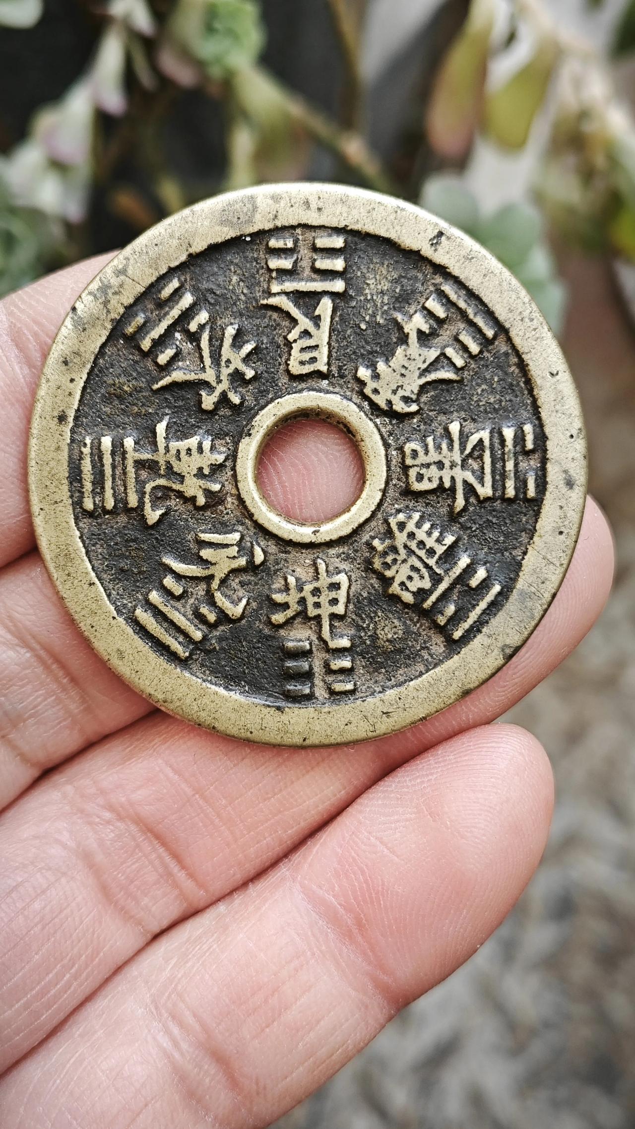 清代传世，十二生肖八卦花钱。这种题材的常见，但好状态好品相的稀少。
大致说一下，