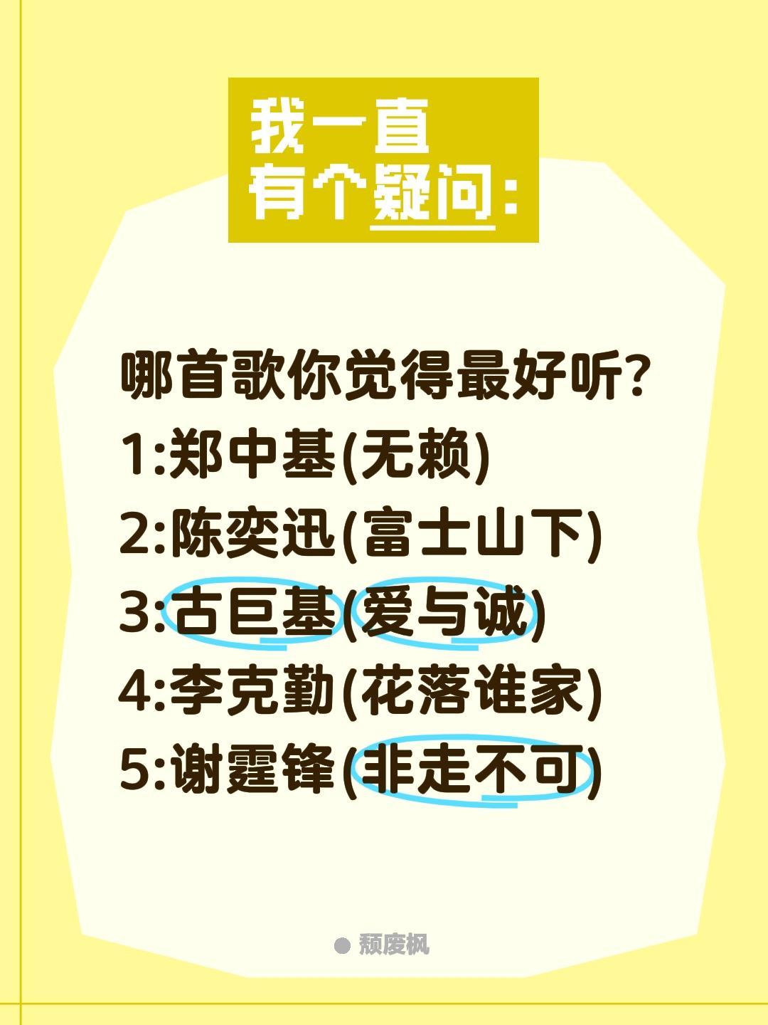 哪首歌你觉得最好听?
1:郑中基(无赖)
2:陈奕迅(富士山下)
3:古巨基(爱