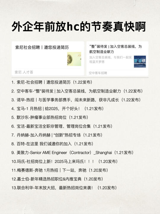 谁说外企年前不招人了，最近放hc也太快了