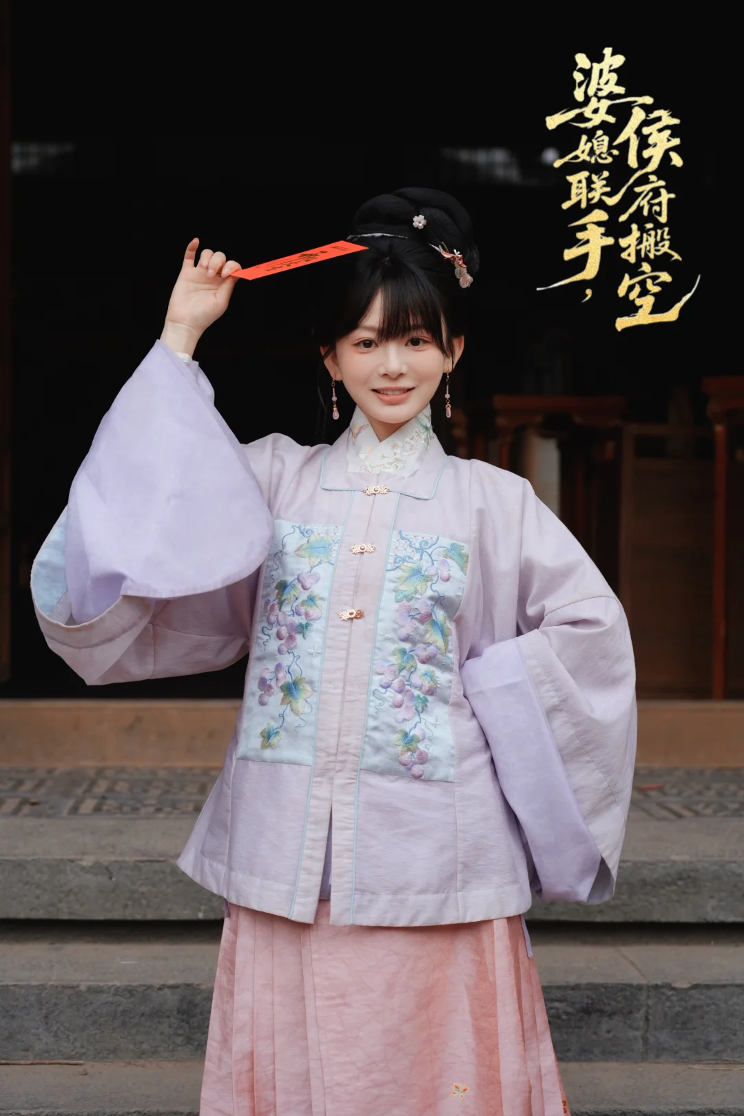 《婆媳联手，侯府搬空》开机照