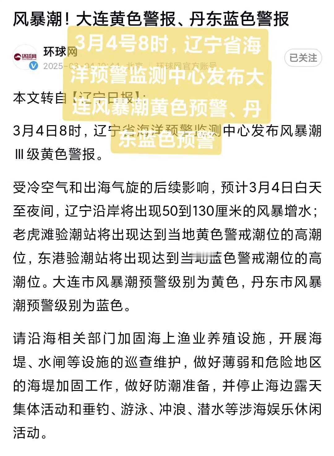 3月4号8时，辽宁省海洋预警监测中心发布大连风暴潮黄色预警、丹东蓝色预警大连