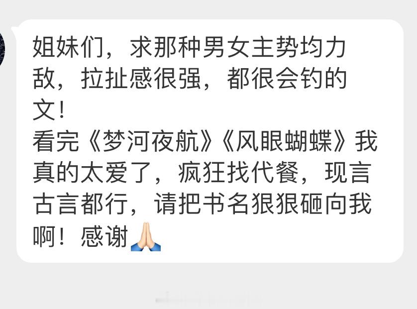姐妹👭求文：想看男女主势均力敌，拉扯感很强，都很会钓的文！看完《梦河夜航》《风