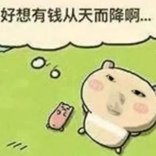 人长大了，就渴望单纯一点 比如单纯喜欢钱 