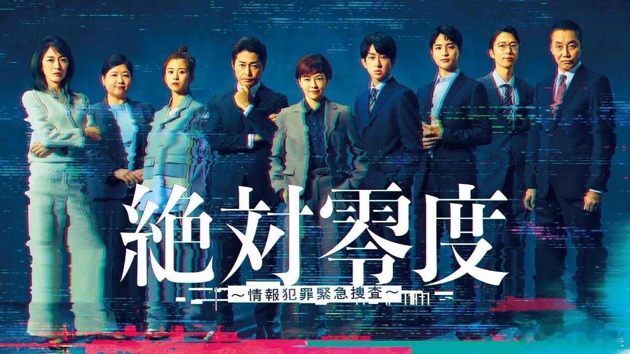 海外影视速递 泽口靖子 主演的《绝对零度》系列第五季富士台月9剧最终回世代收视率