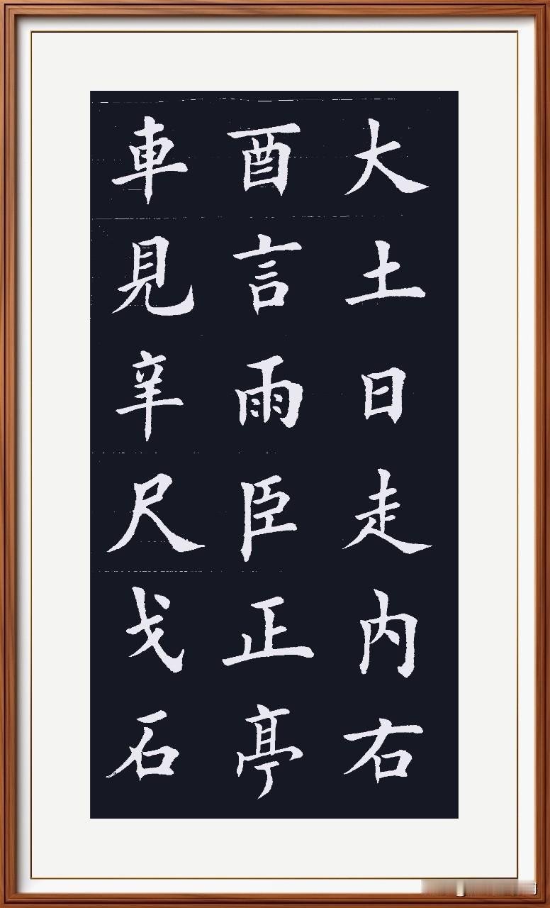 大车见地正内走，
雨言风吹河岸柳。
臣高避日亭内坐，
独体字里乾坤久。