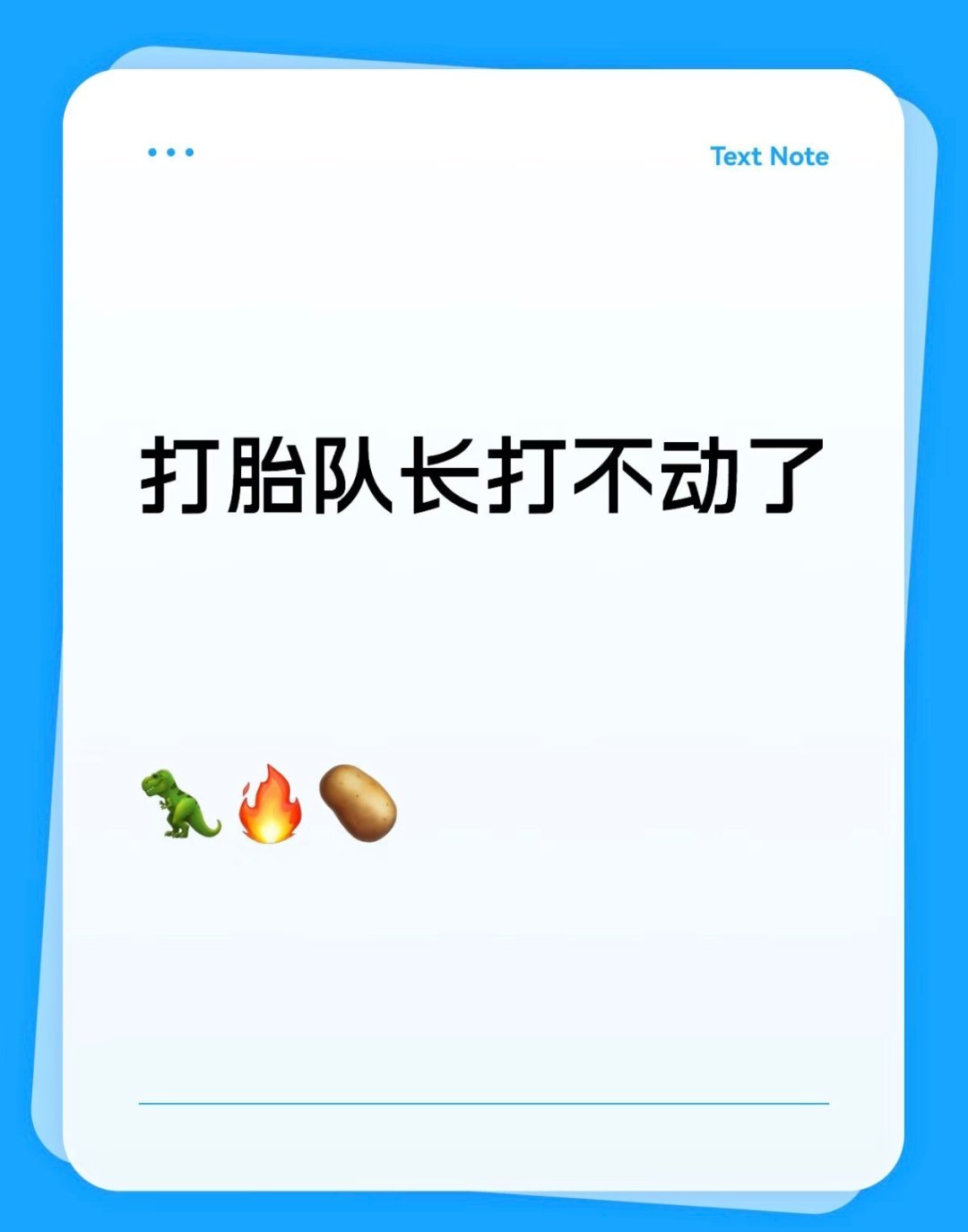 打胎大队长打不动了好像 ​​​