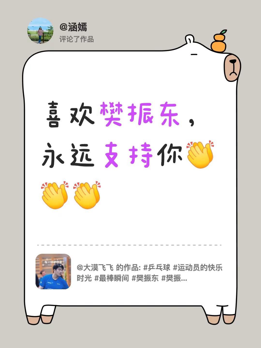 我评论了@大漠飞飞 的作品：喜欢樊振东，永远支持你