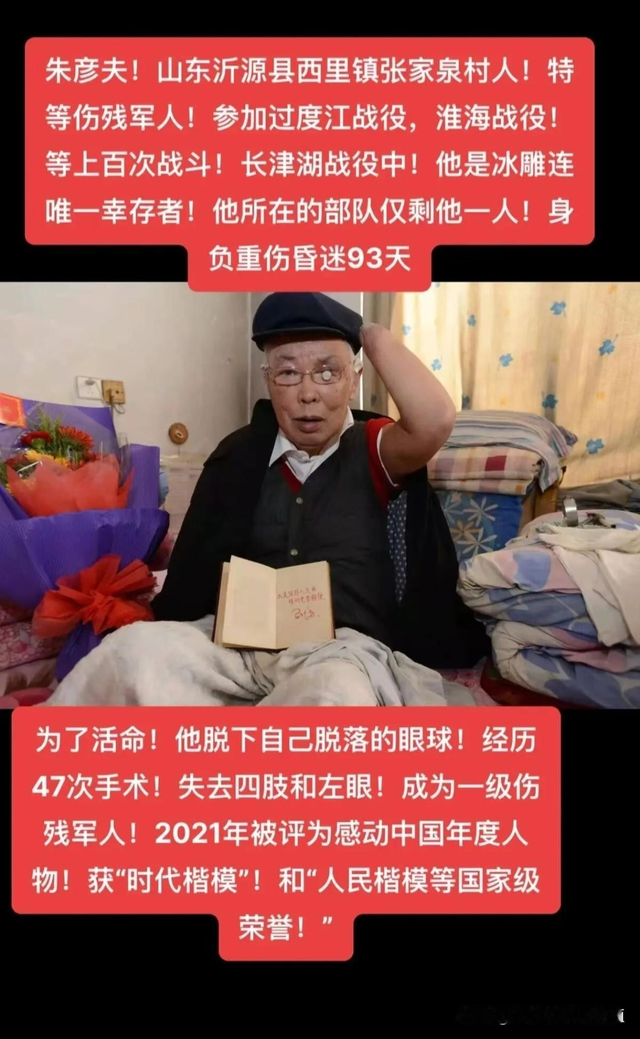 山东沂源县老兵朱彦夫同志，
历经淮海、长津湖等诸多恶战，
身负重伤失去四肢与左眼