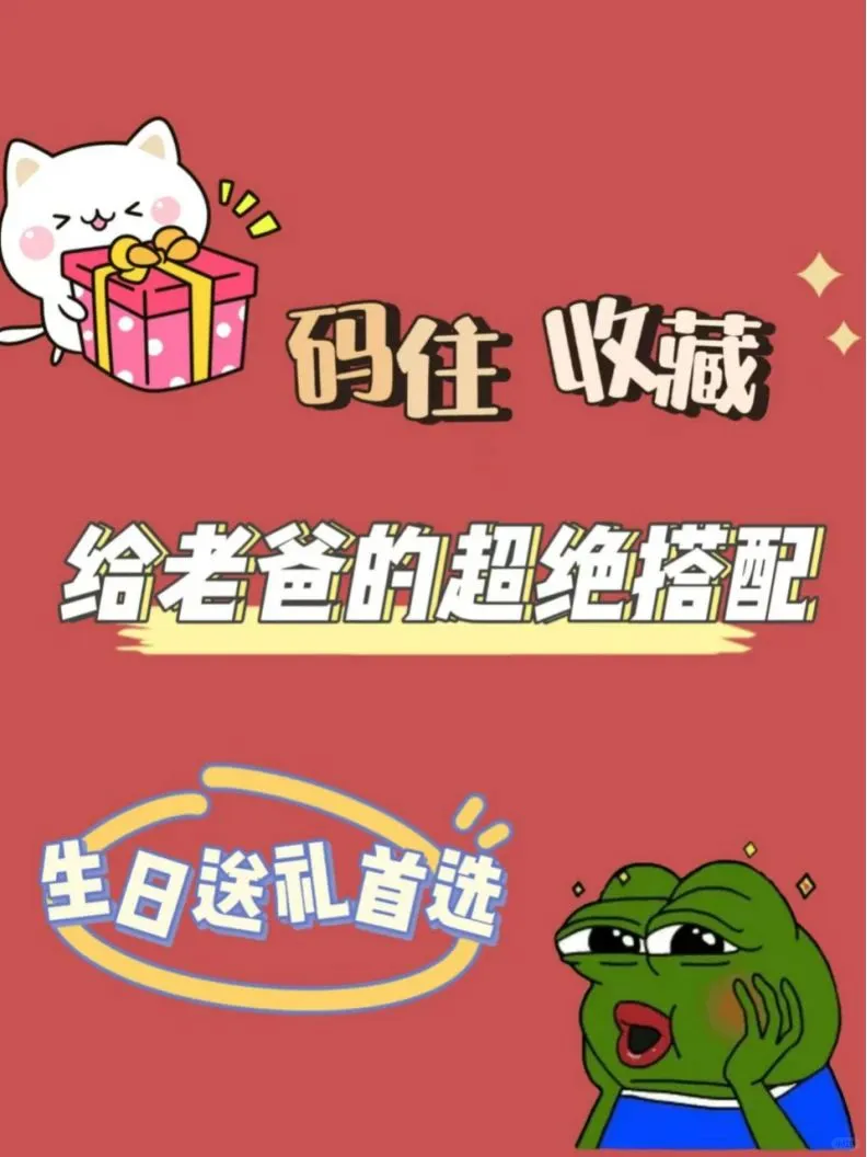 🎉 礼物选的好，爸爸心花怒放 🎉