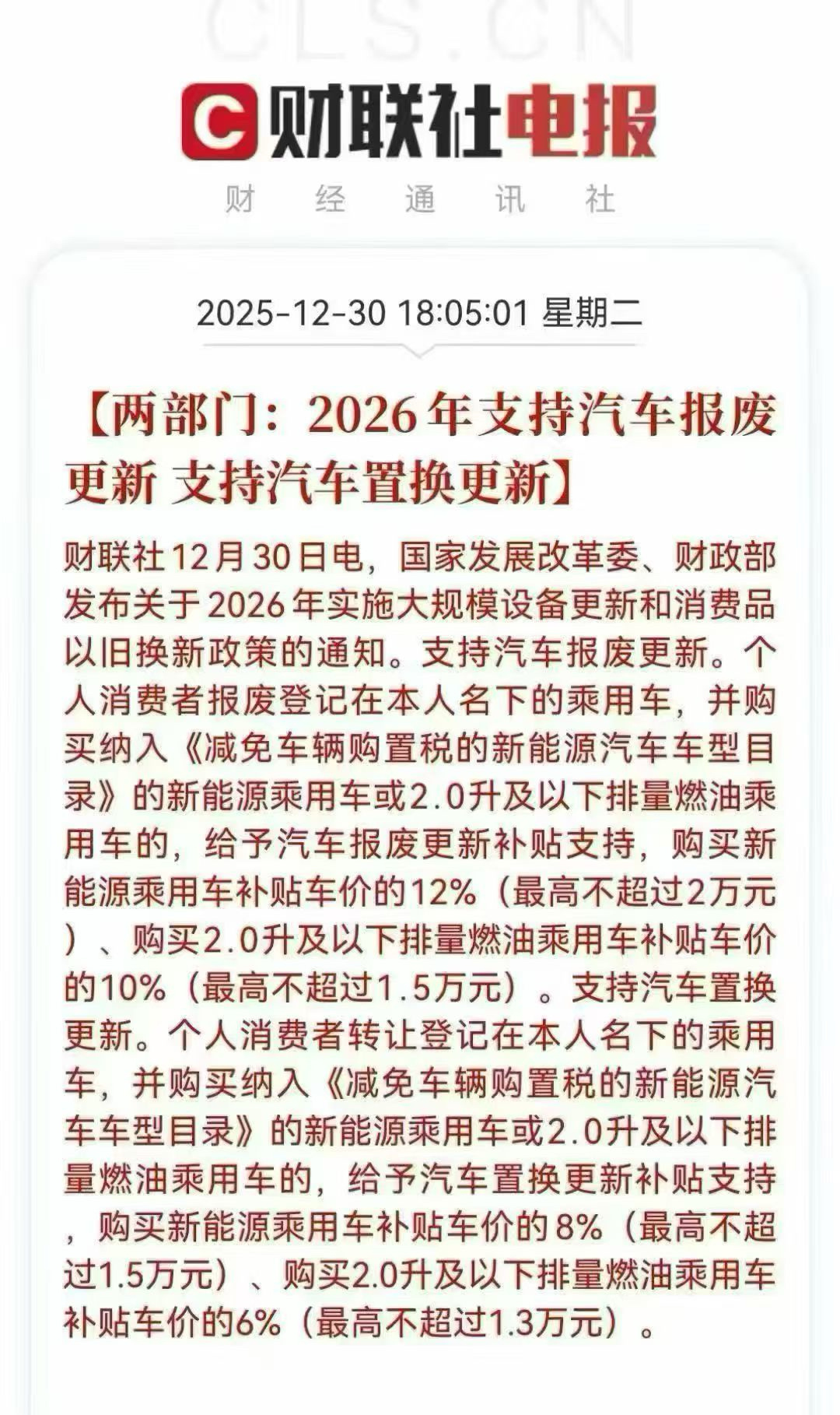 汽车按车价比例进行补贴2026年汽车国补政策来了！报废补贴：新能源补车价12%，