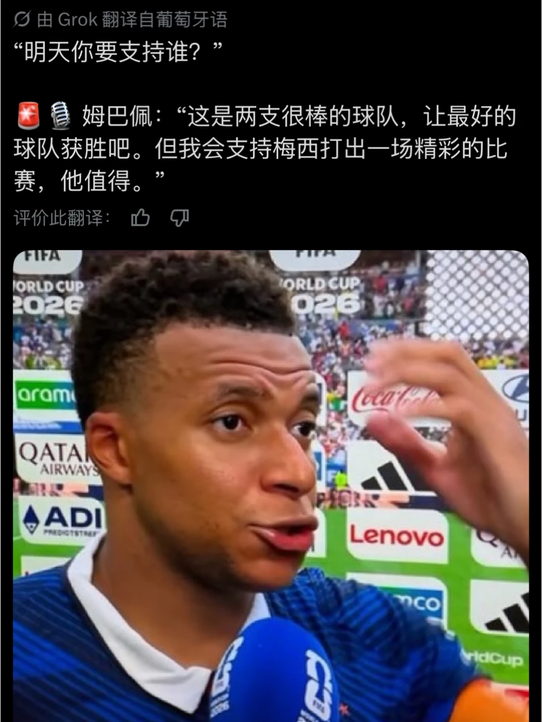姆巴佩：我支持梅西打出精彩的比赛！他值得