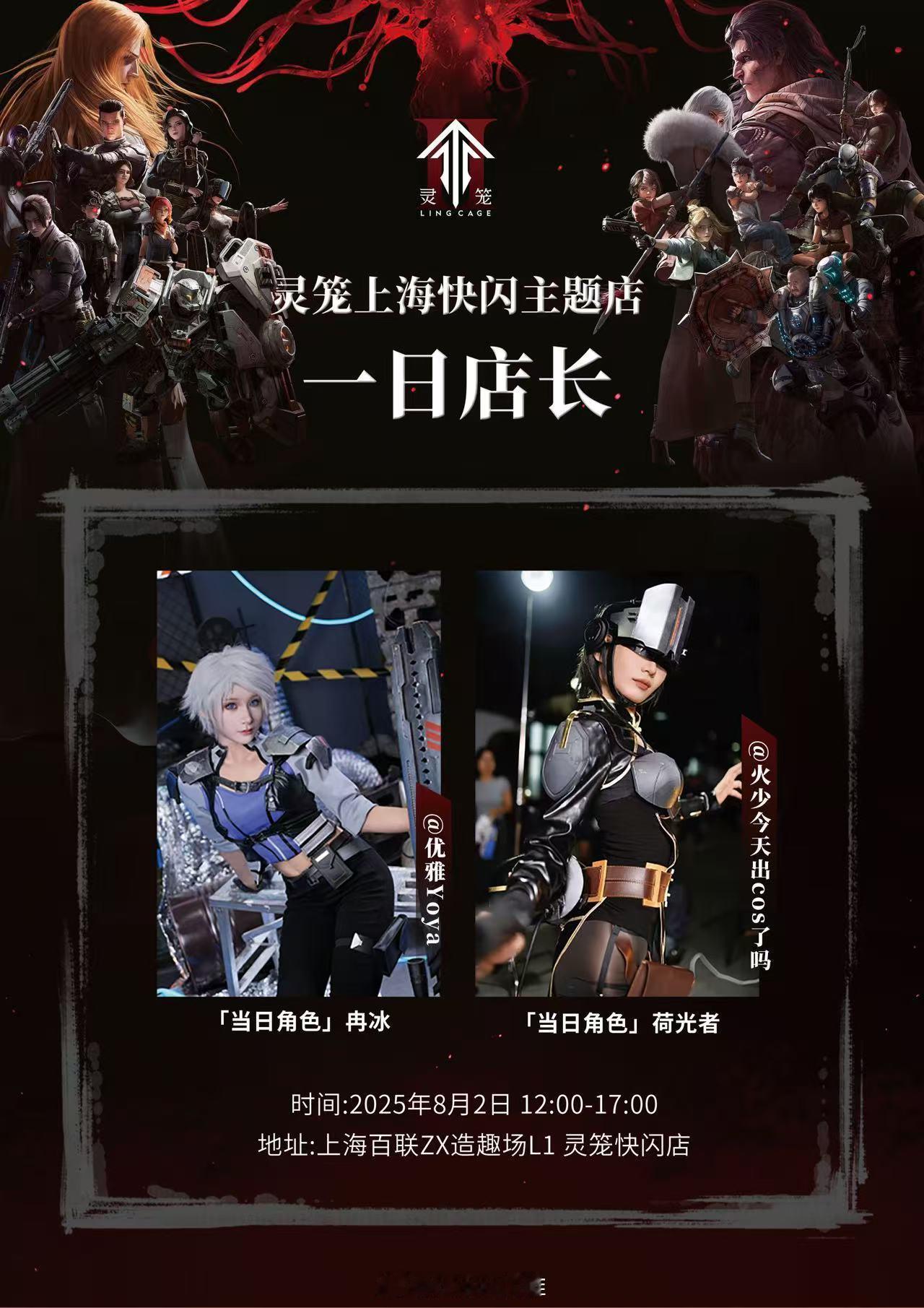 八月二号在上海百联（五角场店） 灵笼快闪店当一日店长哦！当天会cos冉冰～欢迎来