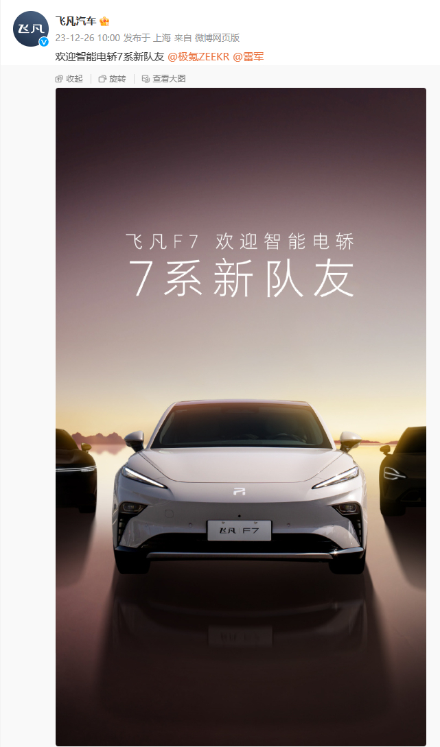 “欢迎智能电轿 7 系新队友”飞凡主动抛出橄榄枝，不知道以后会不会飞凡，小米，极