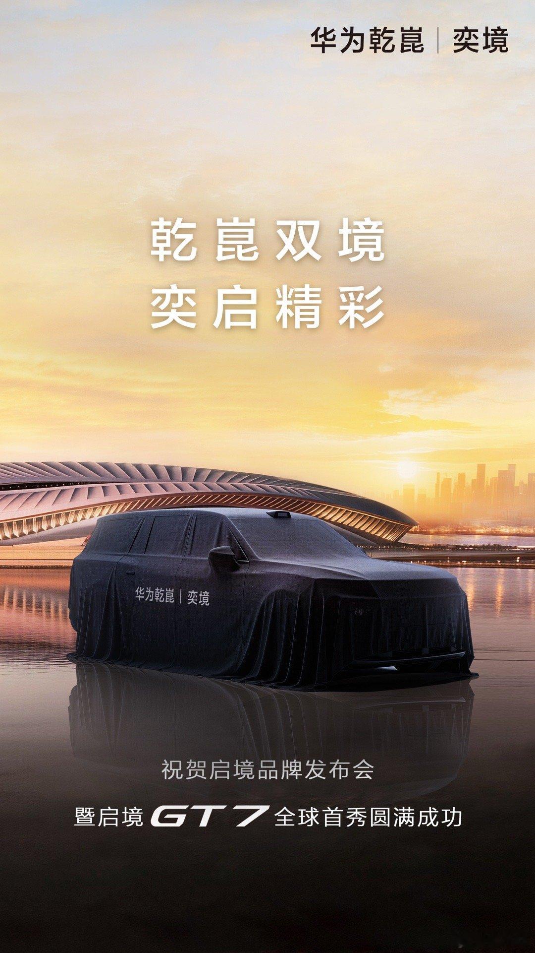华为启境首款车型GT7确实有点东西光尾灯都讲了很久设计上下功夫了作为同样与华为合
