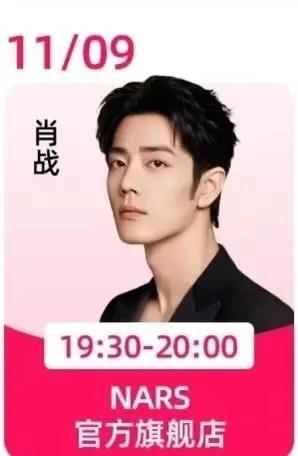 哦吼  11. 9 号晚19：30分--20点NARS直播，🍑旗舰店，期待肖战