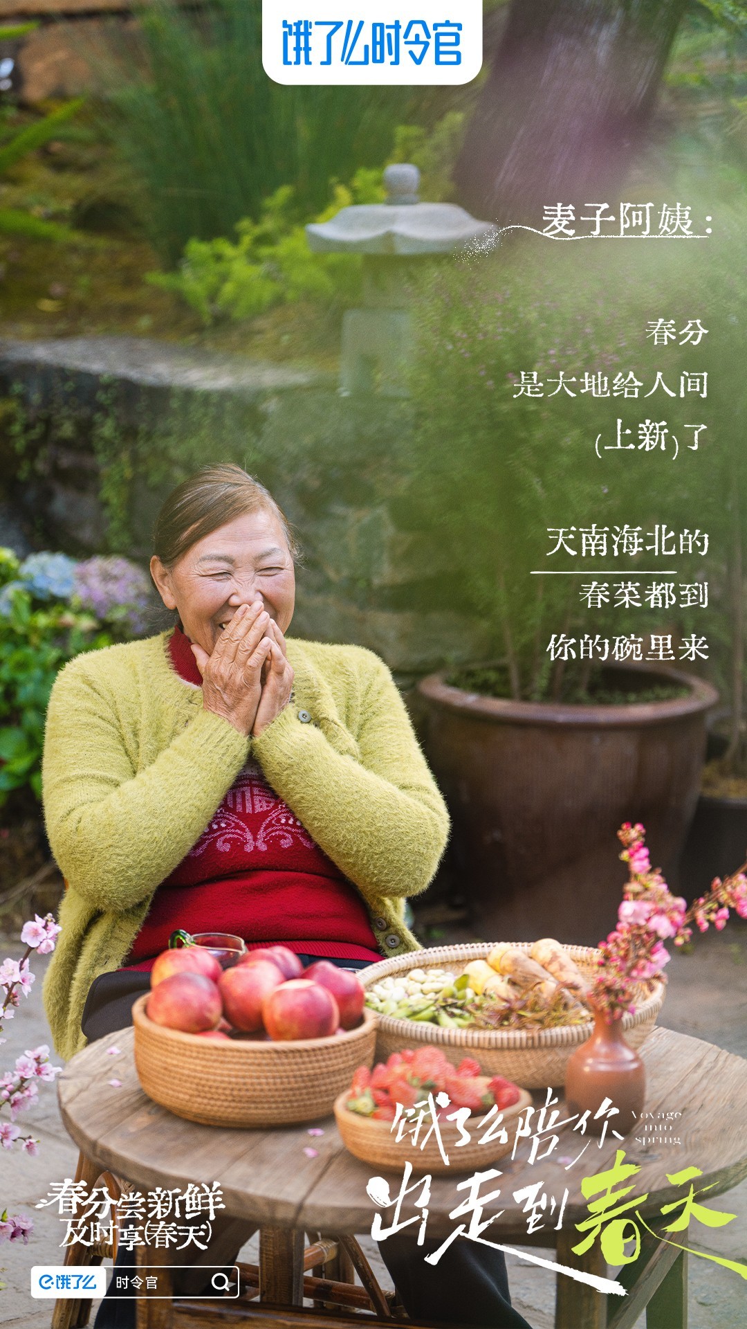 饿了么为麦子阿姨定制offer看完饿了么和麦子阿姨合作的这条春分短片，我竟然开始