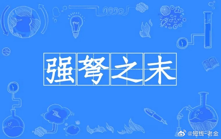 A股技术学堂：一个危险的信号，高位并列阳线，“强弩之末”形态一旦出现，调整行情一