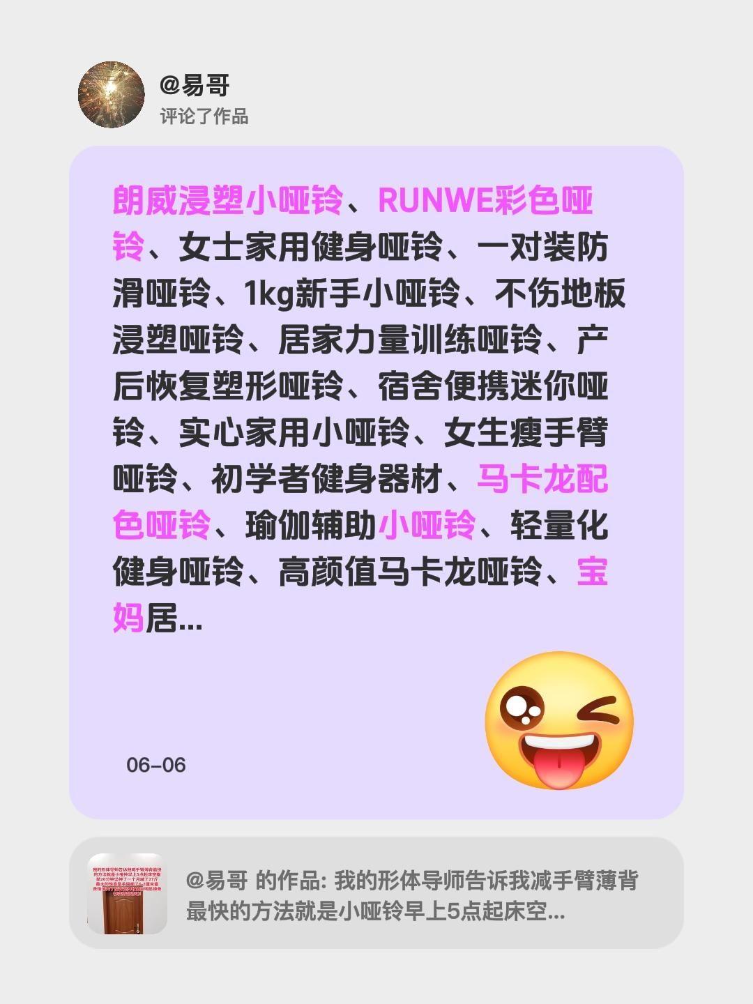 我评论了@易哥 的作品：
朗威浸塑小哑铃、RUNWE彩色哑铃、女士家用健身哑铃、