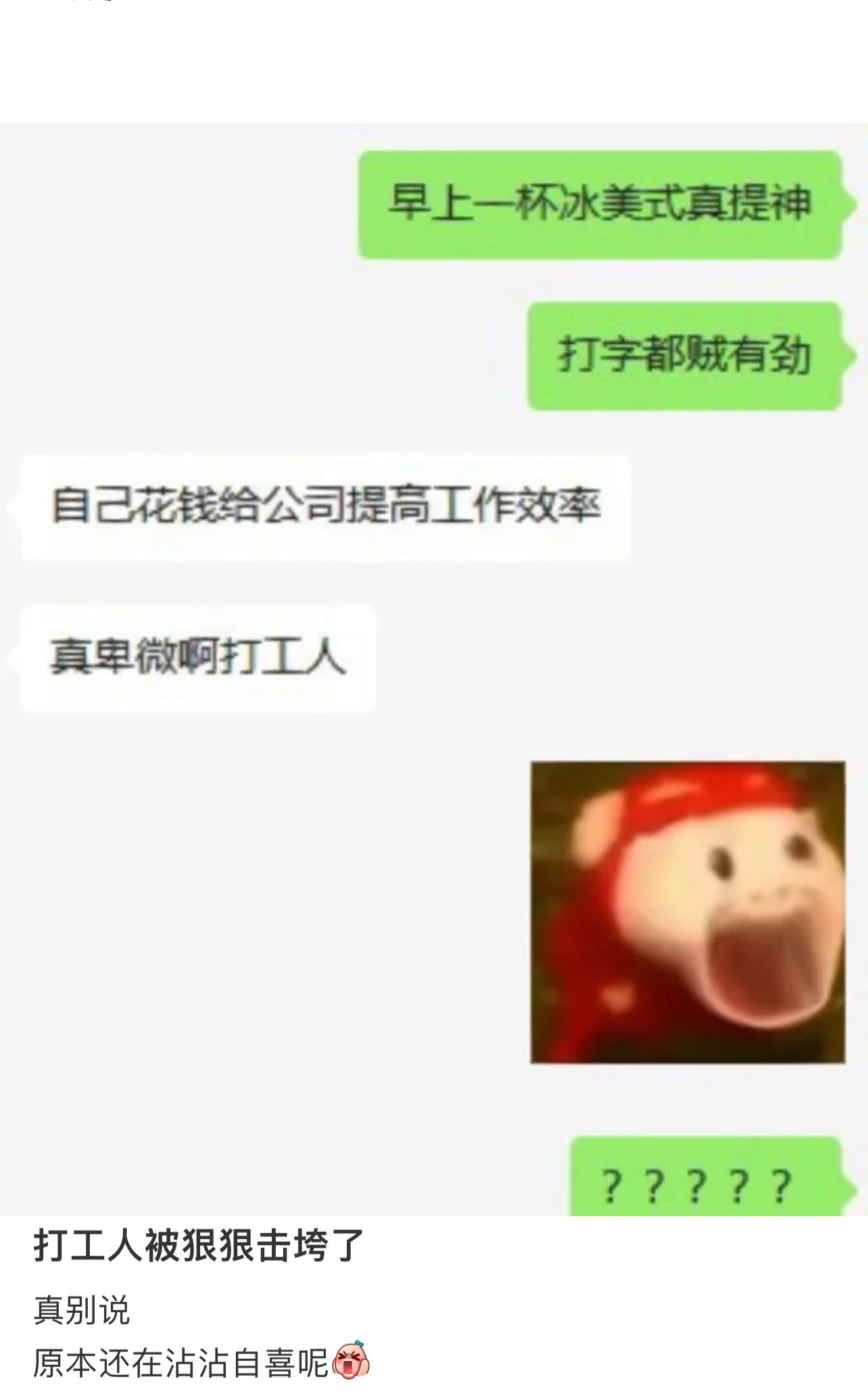 破防了，从出门那一刻开始就在给公司贴钱[苦涩]#人间四月天##4月奇趣季# ​​