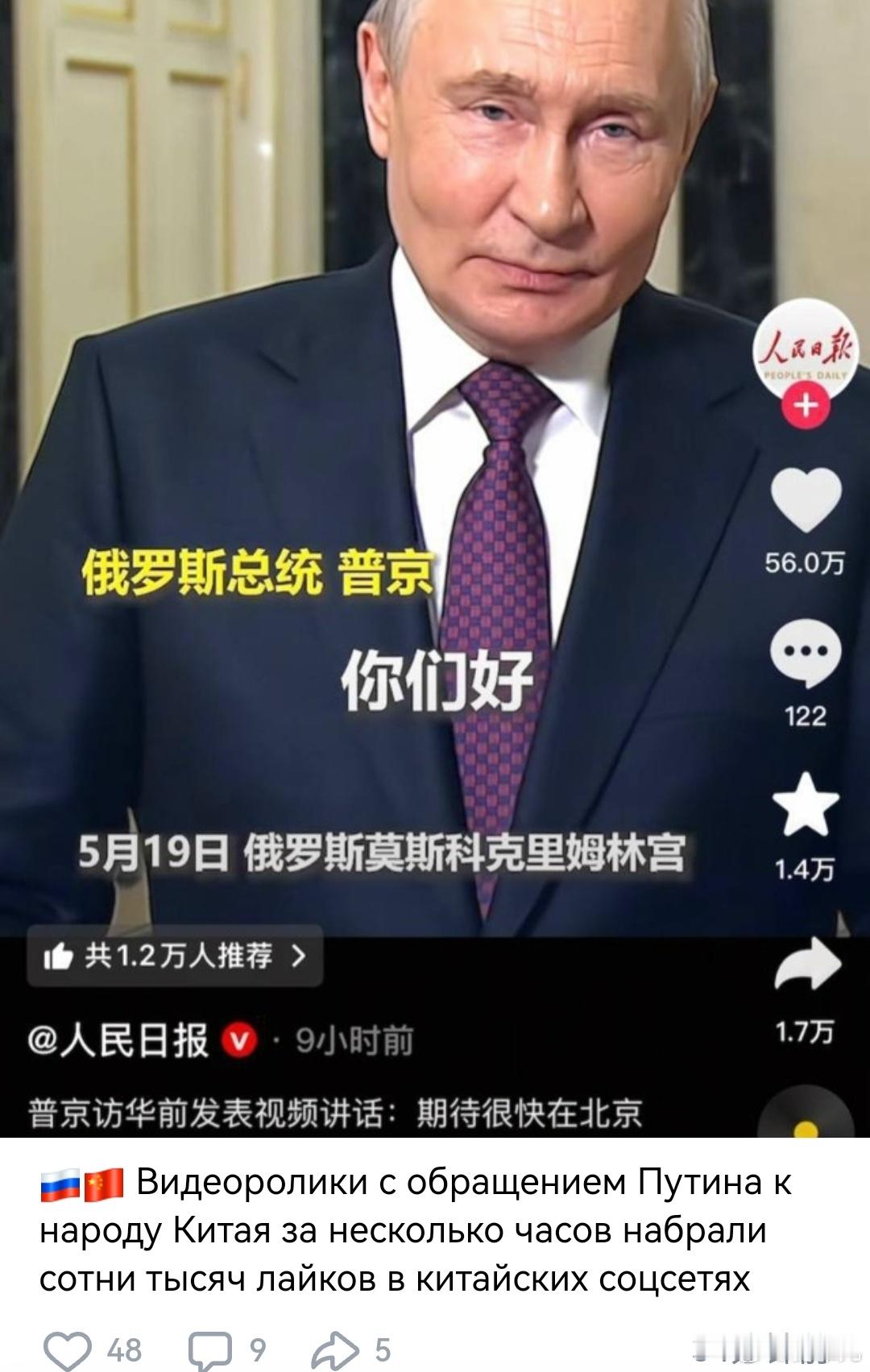普京向中国人民发表讲话的视频在几个小时内在中国社交媒体上获得了数十万的点赞。普京