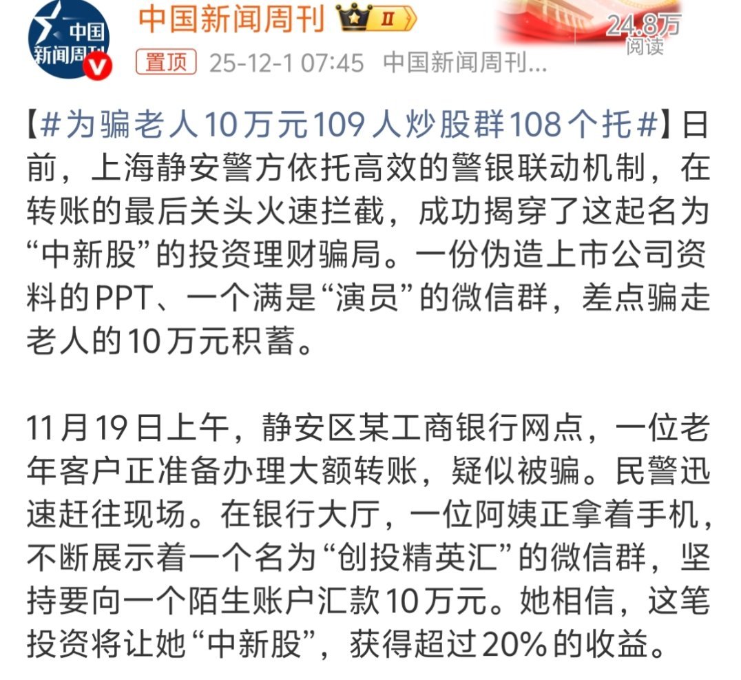 为骗老人10万元109人炒股群108个托简单一句话，但凡叫你去“赚大钱”的都得想