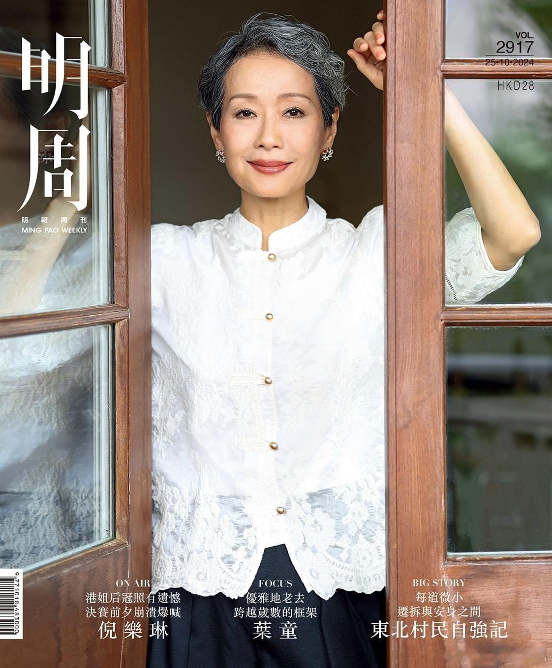 明周封面：叶童六十一岁的叶童，每次亮相都为「优雅地老去」作最佳示范，不经漂染的灰