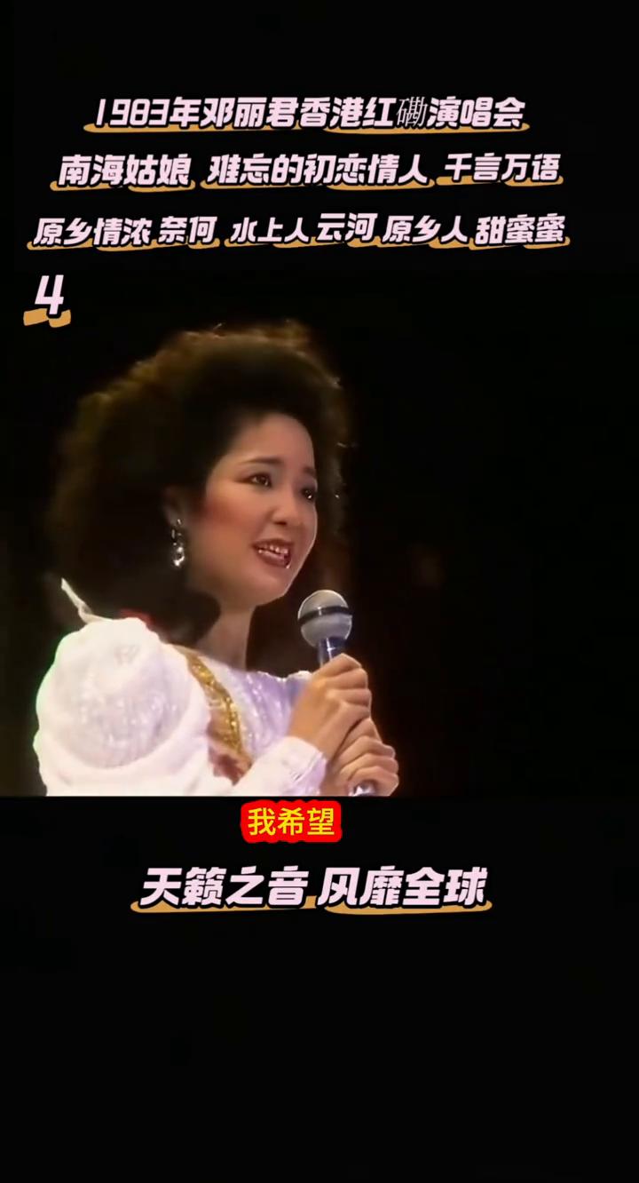 1983年邓丽君香港红磡演唱会。
南海姑娘，难忘的初恋情人，千言万语。原乡情浓奈