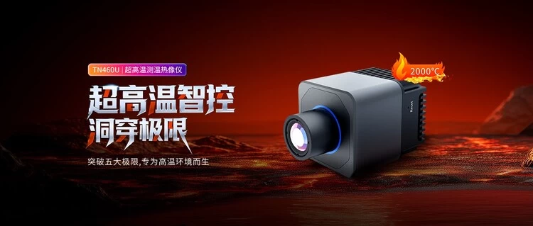 Raythink睿创燧石破解铸造全场景测温难题，构筑安全新防线！