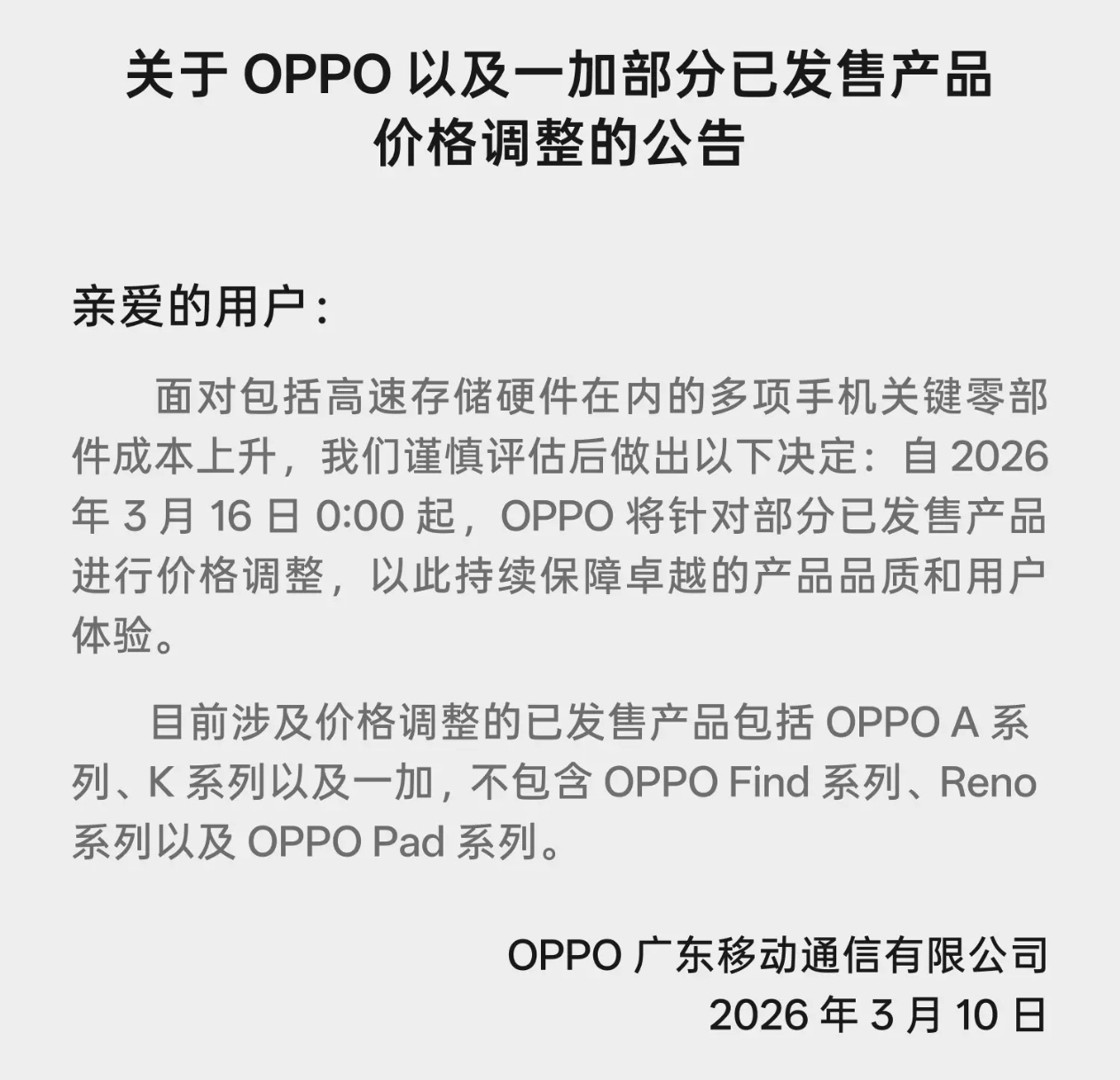 OPPO涨价在OPPO商城里看到了公告，会有部分已经发售的产品因为内存成本的提高