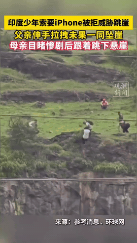 一部手机酿成的惨剧
少年索要iPhone遭拒
一家三口殒命悬崖
 
8月21日，