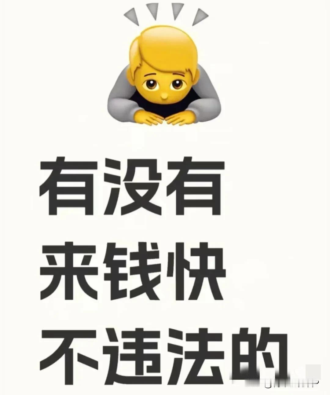 各位大神，有没有来钱快还不违法的活计？望请赐教[祈祷]最近一直苦苦思考这个问题，