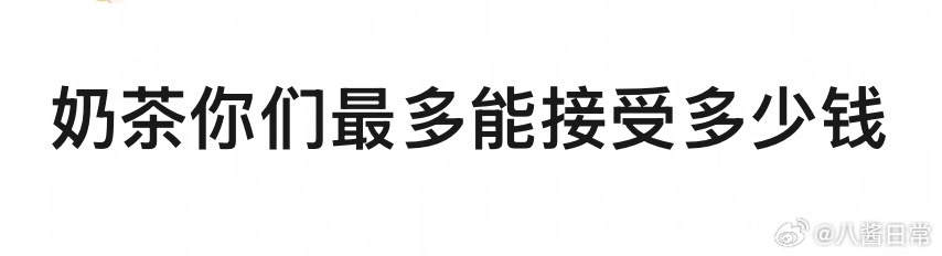 🎤：奶茶你最多能接受多少钱一杯？ ​​​