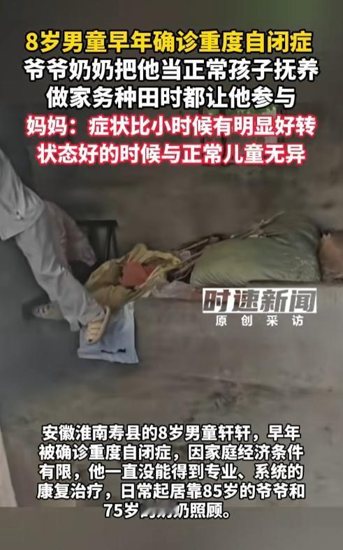 安徽淮南，8岁男孩轩轩被确诊重度自闭症。没钱做专业康复，85岁的爷爷和75岁的奶