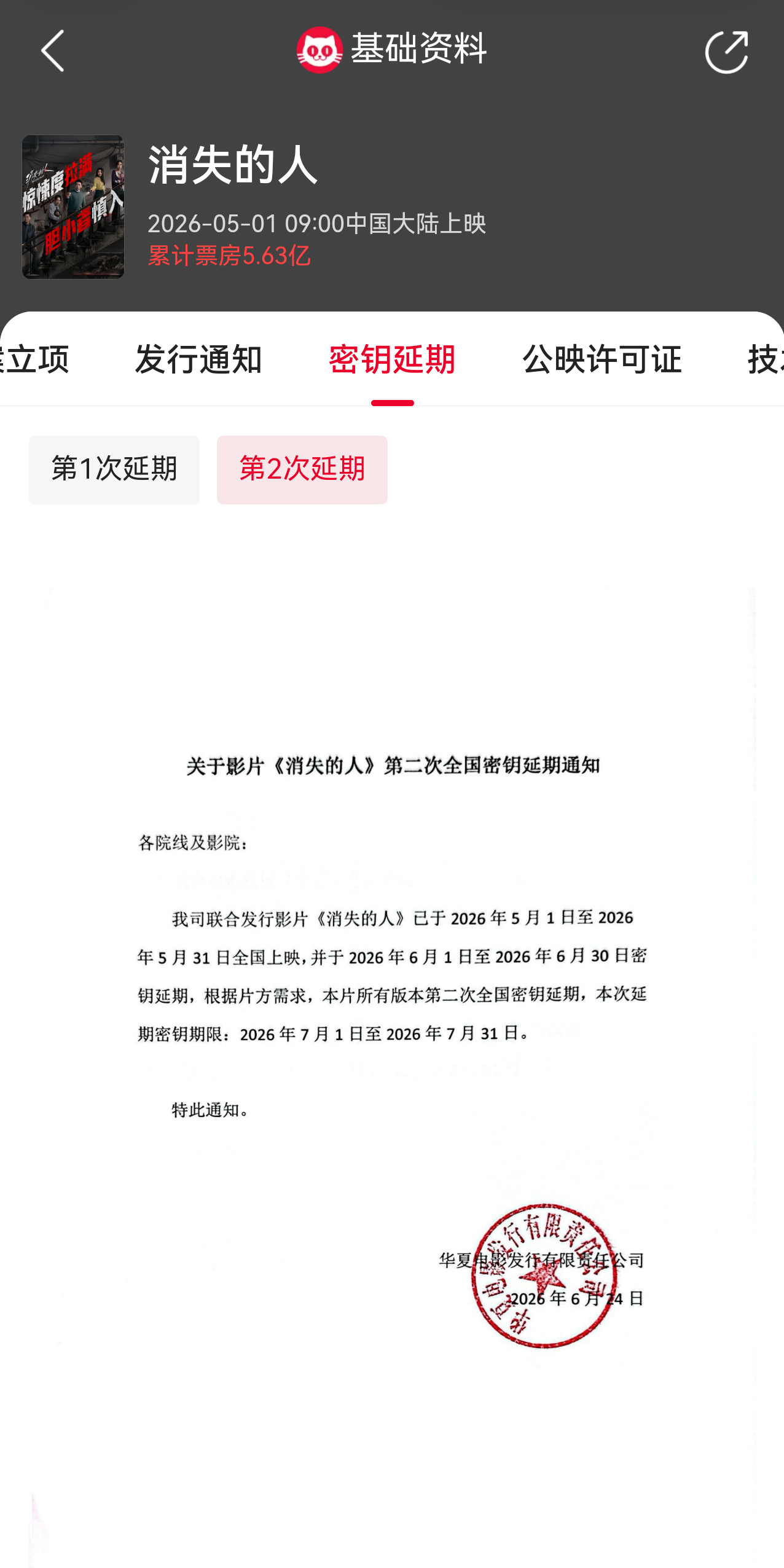 消失的人延长上映至7月31日 电影《消失的人》官宣密钥延期，延长上映至7月31日