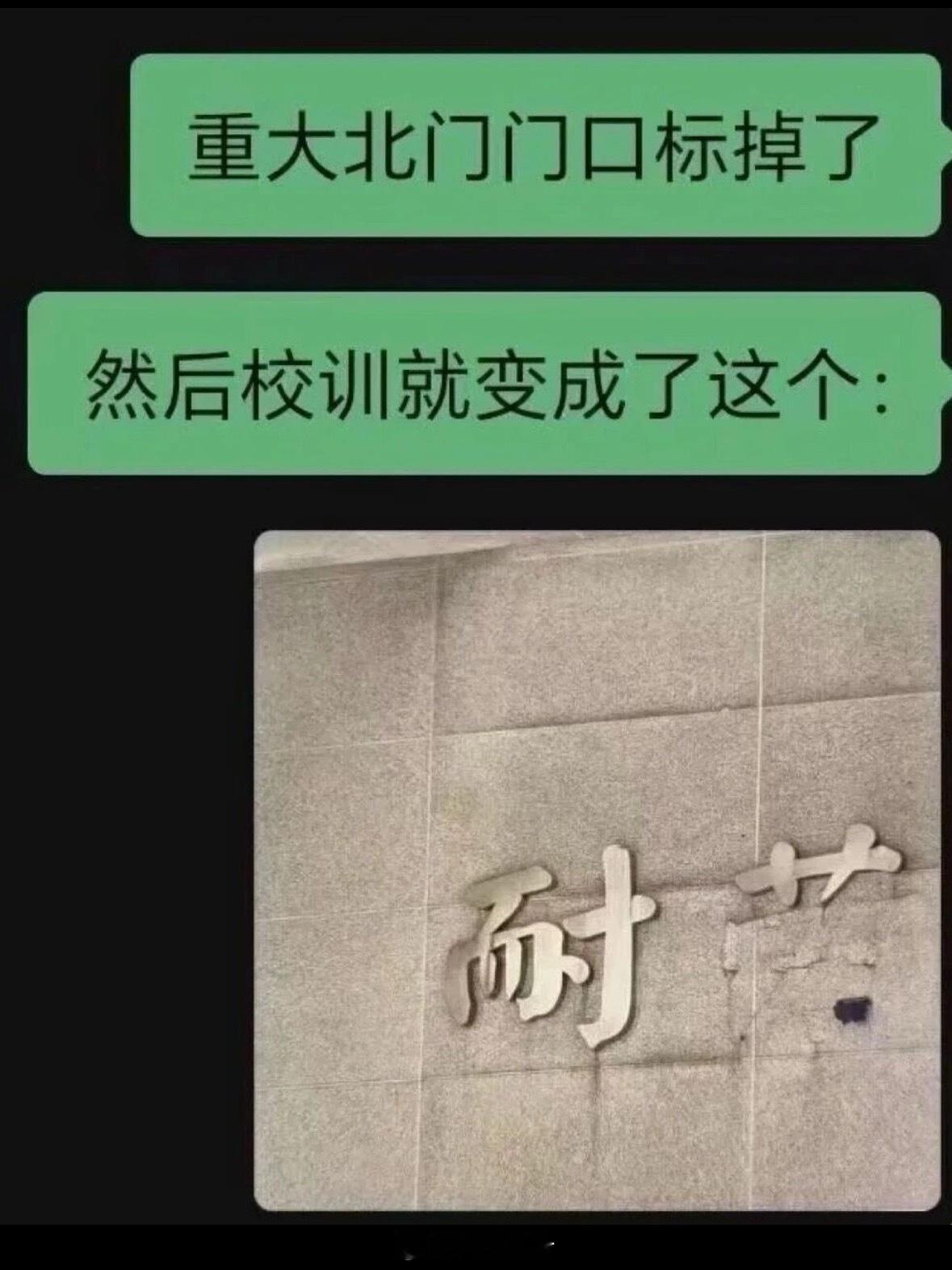 我校训不是吃苦耐劳