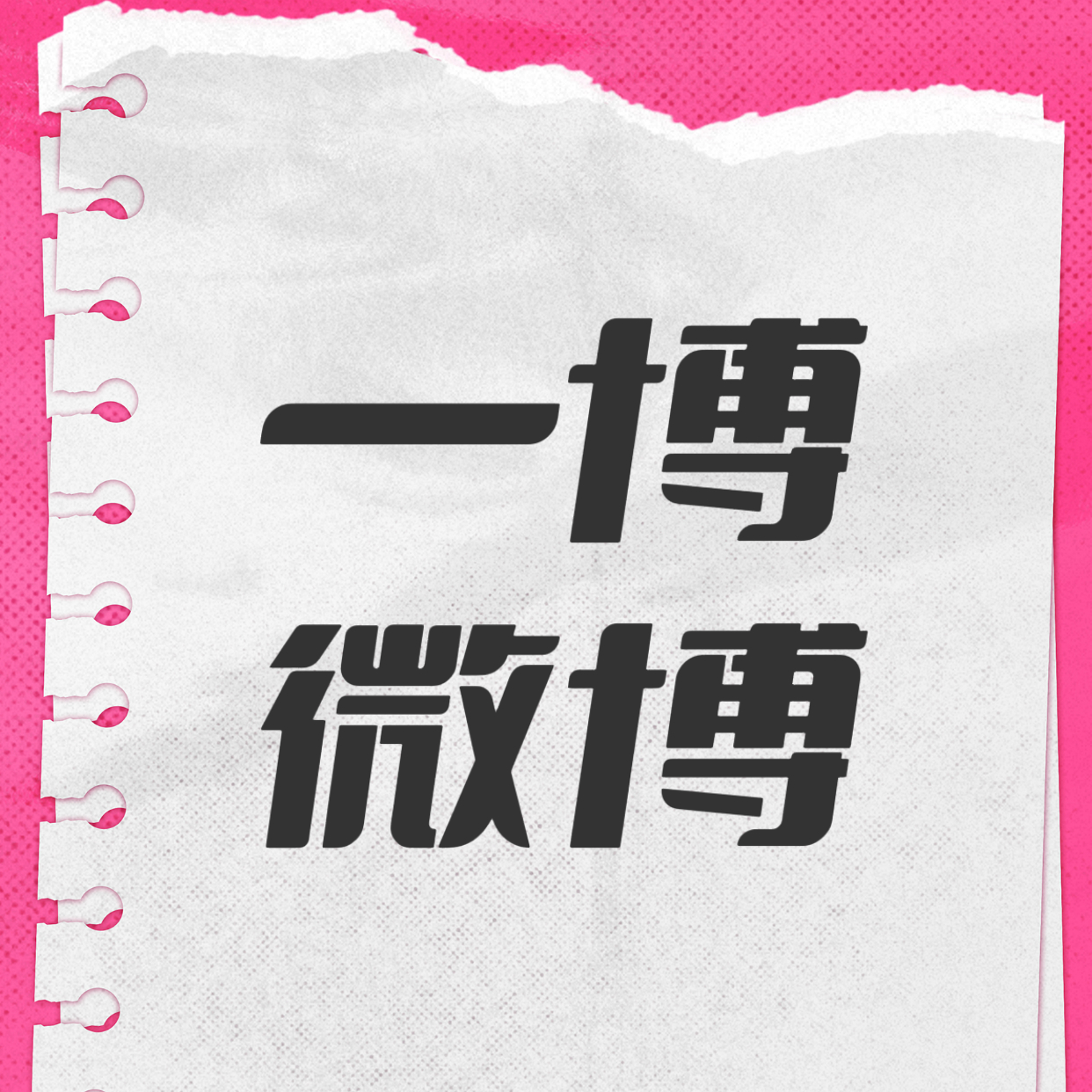一博好几个微博，今天优先纯甄新的这条➕飞科，都点点，也太少了！！🧣王一博纯甄新
