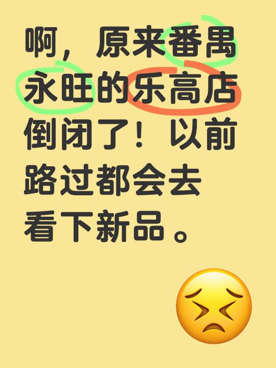 啊，原来番禺永旺的乐高店倒闭了！