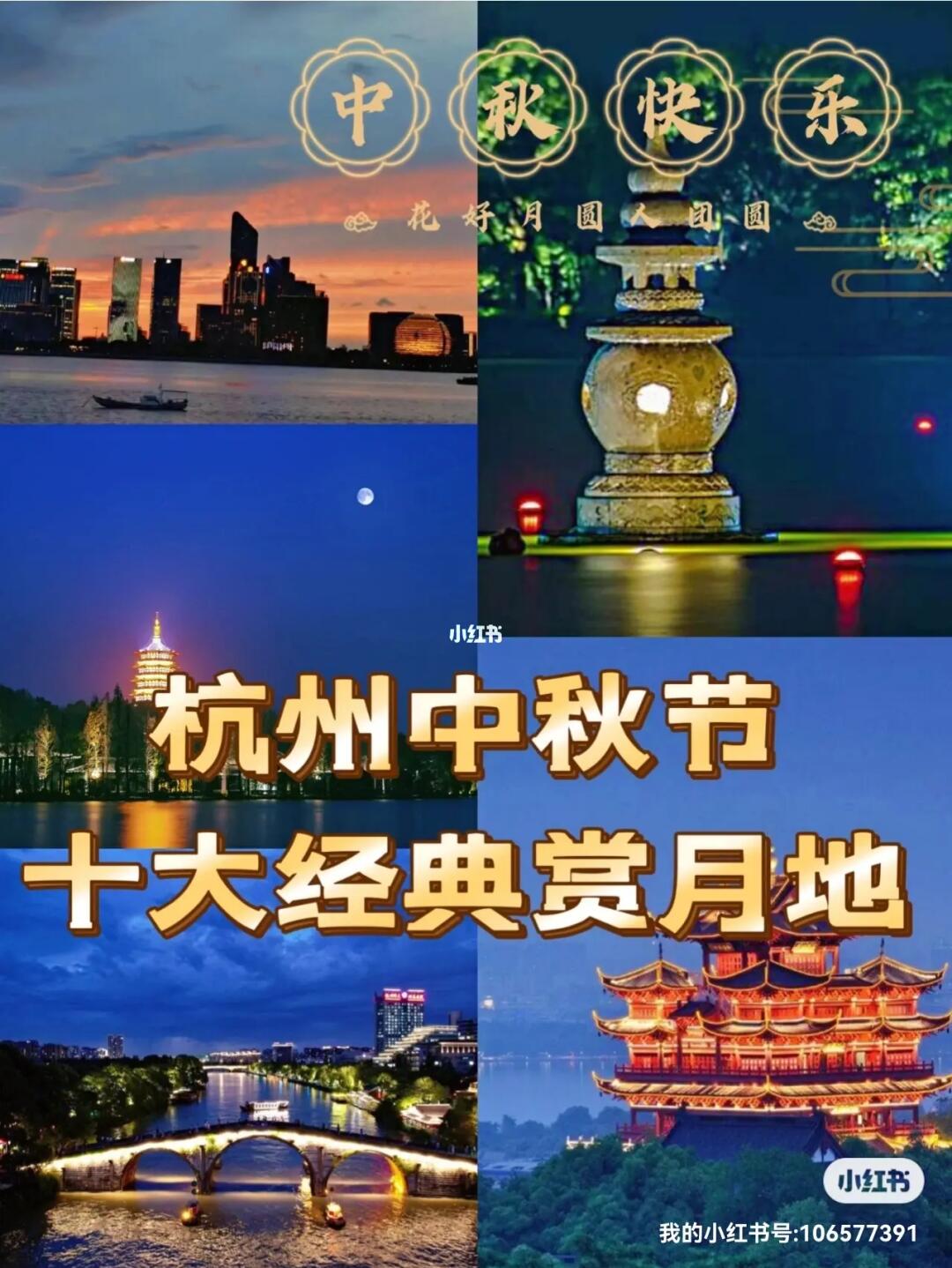杭州中秋节（十大经典赏月好去处）